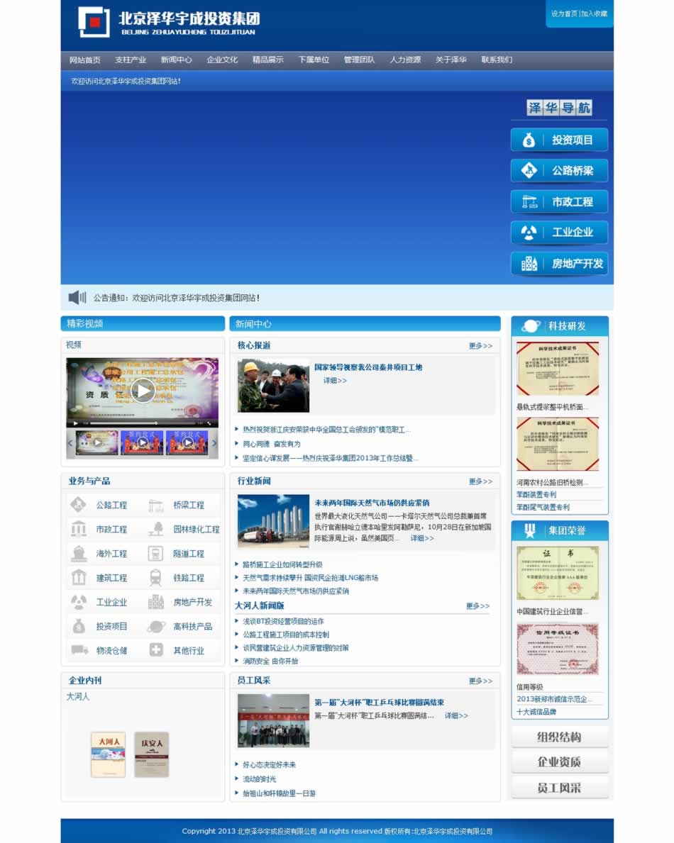北京澤華宇成投資集團(tuán)網(wǎng)站建設(shè)首頁效果圖 北京澤華宇成投資集團(tuán)網(wǎng)站建設(shè)首頁效果圖