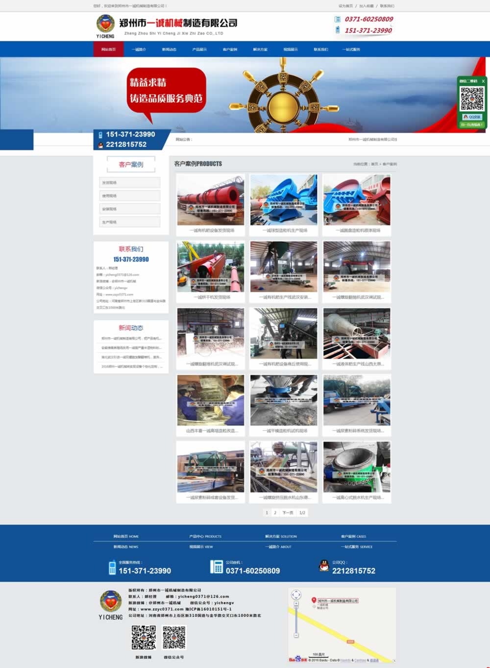 鄭州市一誠機(jī)械制造有限公司客戶案例頁靜態(tài)網(wǎng)站建設(shè)效果 鄭州市一誠機(jī)械制造有限公司客戶案例頁靜態(tài)網(wǎng)站建設(shè)效果