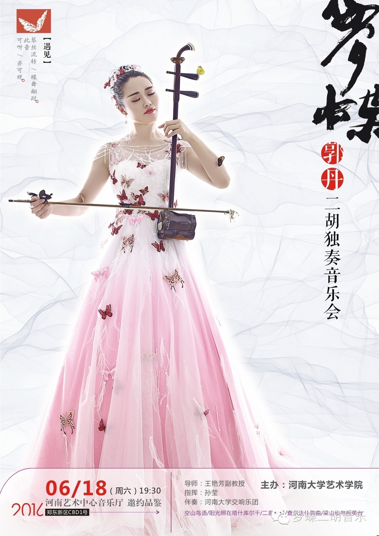 《夢蝶》郭丹二胡獨奏音樂會宣傳畫冊 《夢蝶》郭丹二胡獨奏音樂會宣傳畫冊