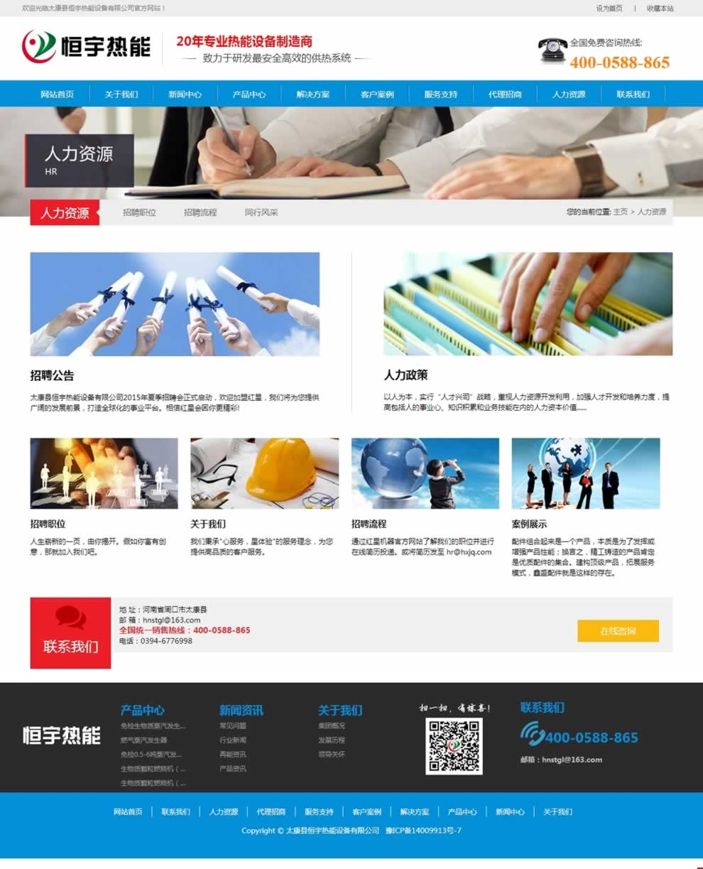 太康縣恒宇熱能設備人力資源頁網(wǎng)站建設效果 太康縣恒宇熱能設備人力資源頁網(wǎng)站建設效果