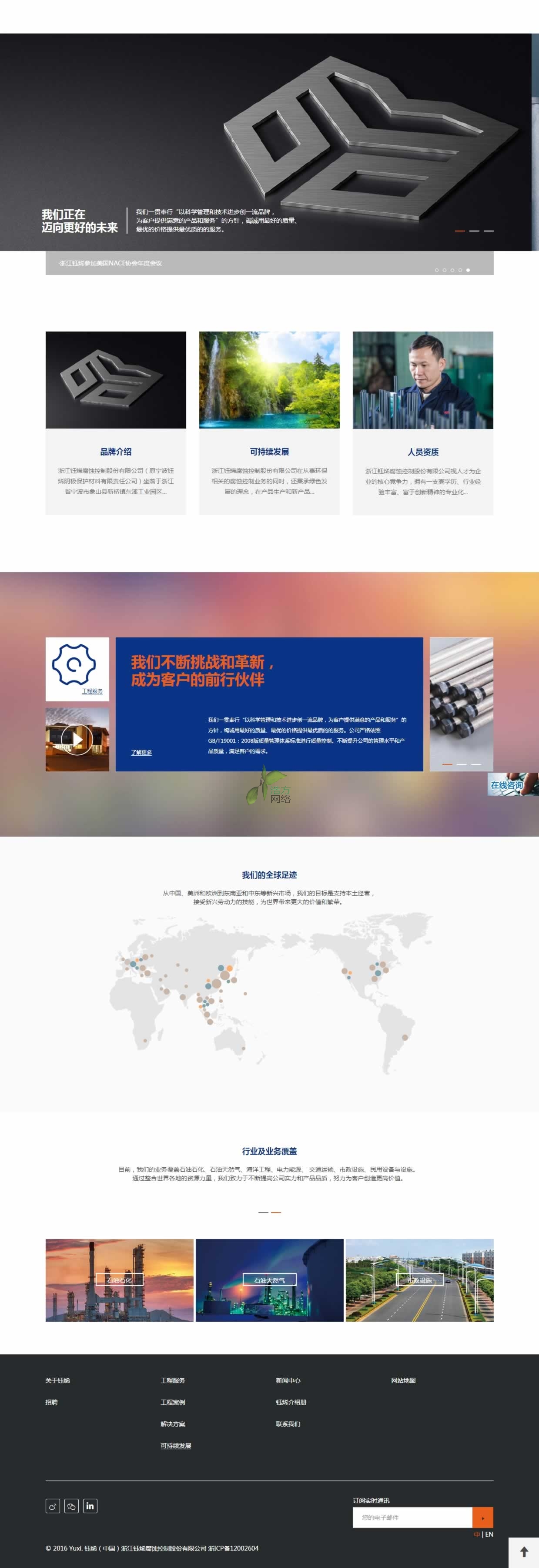浙江鈺烯腐蝕控制股份有限公司首頁效果圖 浙江鈺烯腐蝕控制股份有限公司首頁效果圖