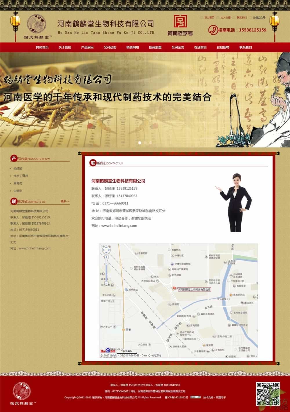 河南鶴麟堂生物科技偉置網(wǎng)站制作聯(lián)系我們頁(yè)面 河南鶴麟堂生物科技偉置網(wǎng)站制作聯(lián)系我們頁(yè)面