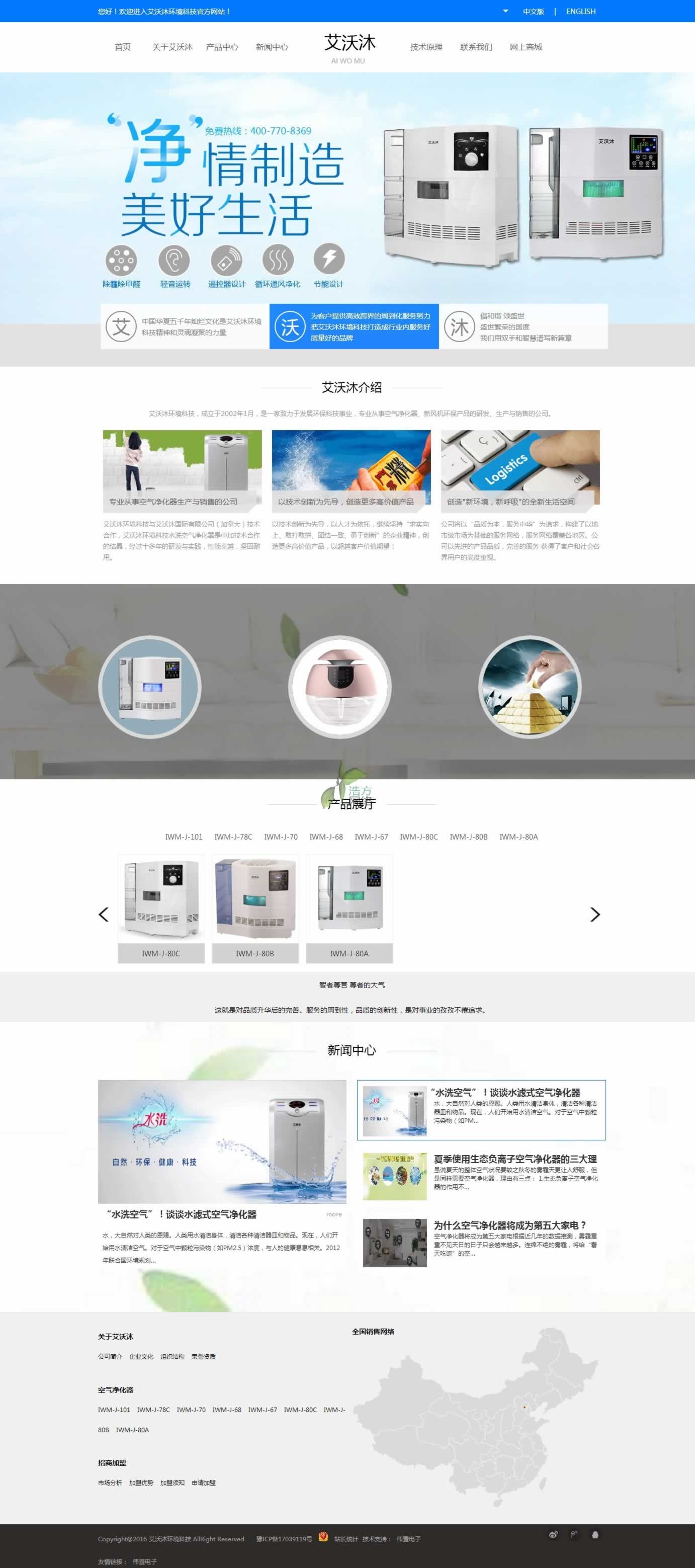 偉置電子為艾沃沐環(huán)境科技網(wǎng)站建設制作的網(wǎng)站建設首頁效果圖 偉置電子為艾沃沐環(huán)境科技網(wǎng)站建設制作的網(wǎng)站建設首頁效果圖