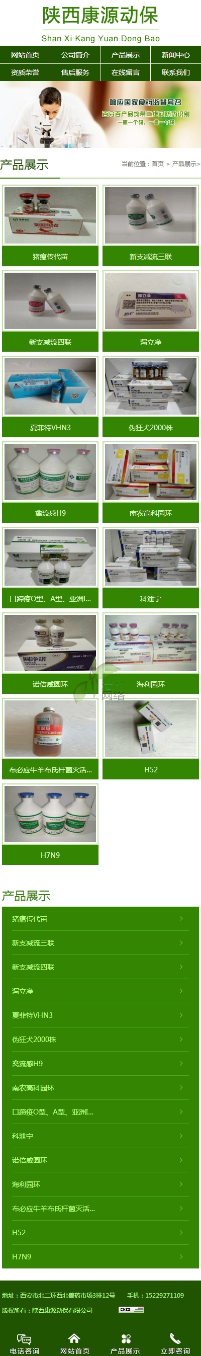 陜西某某動(dòng)保有限公司-手機(jī)站產(chǎn)品展示 陜西某某動(dòng)保有限公司-手機(jī)站產(chǎn)品展示