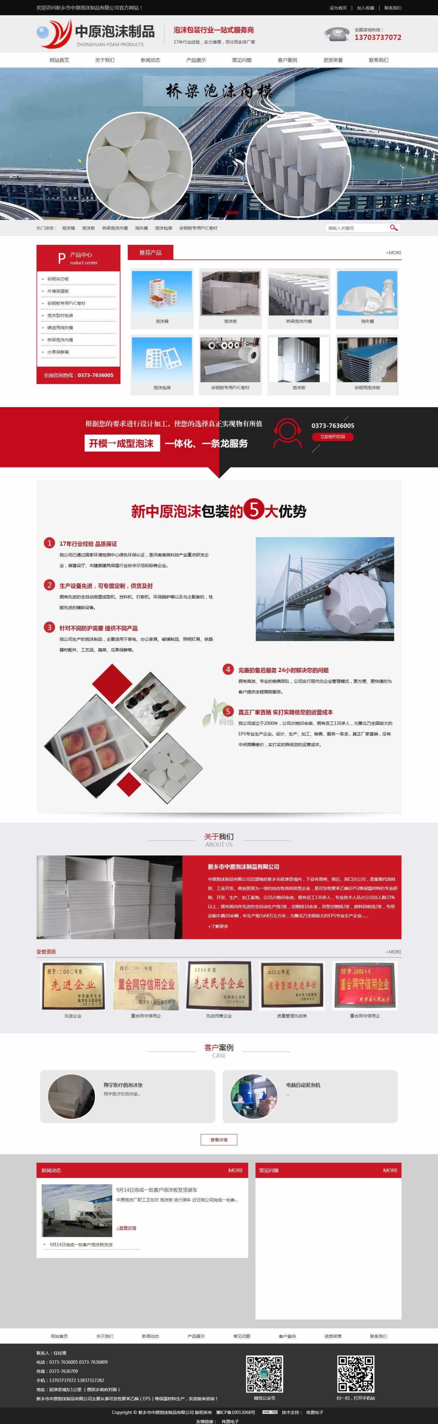 新鄉(xiāng)市中原泡沫制品網(wǎng)站建設展示.jpg 新鄉(xiāng)市中原泡沫制品網(wǎng)站建設展示.jpg