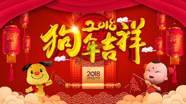 偉置電子再見2018吉迎戌狗新年 偉置電子再見2018吉迎戌狗新年