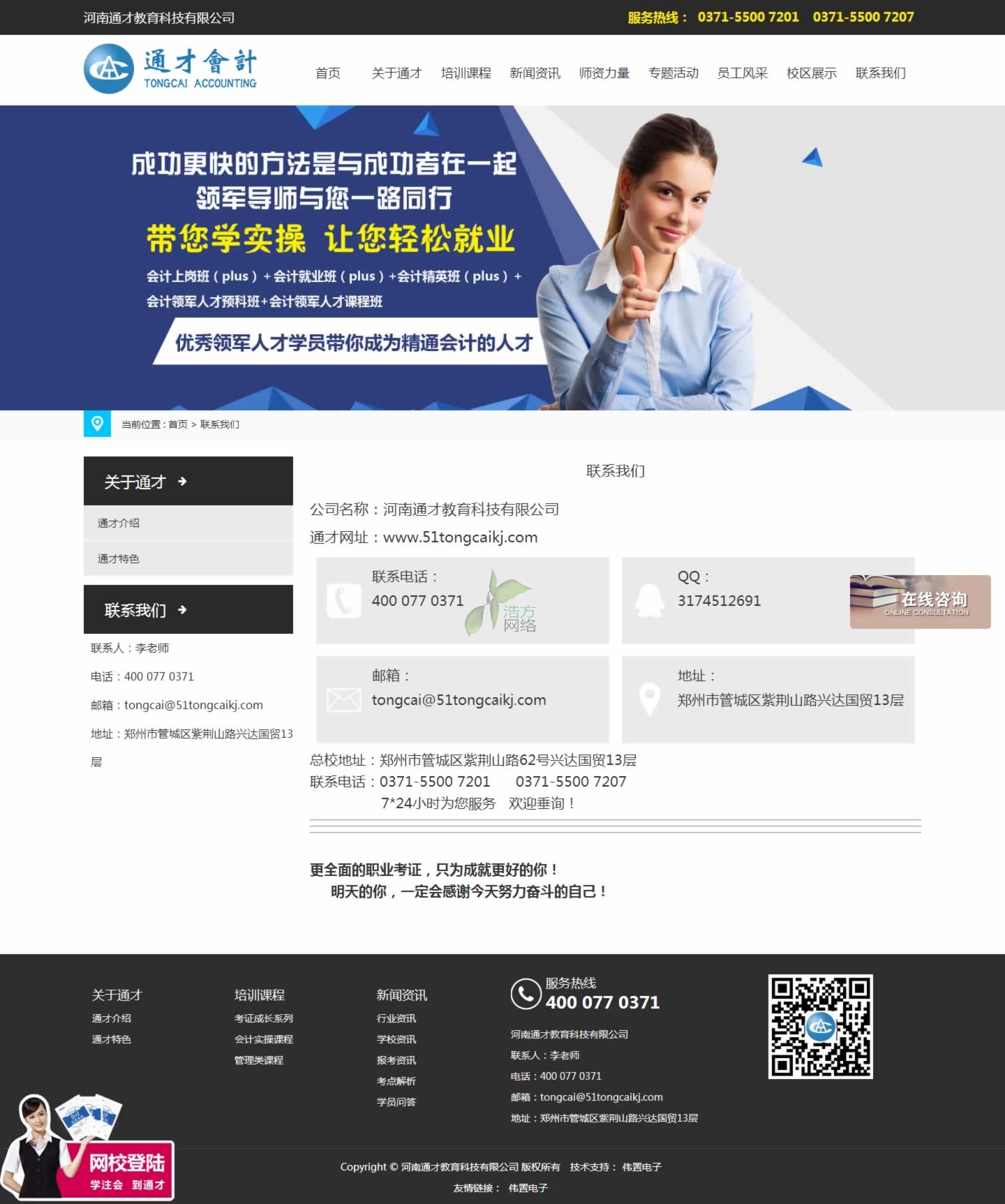 通才會計培訓公司聯(lián)系我們頁網(wǎng)站制作效果 通才會計培訓公司聯(lián)系我們頁網(wǎng)站制作效果