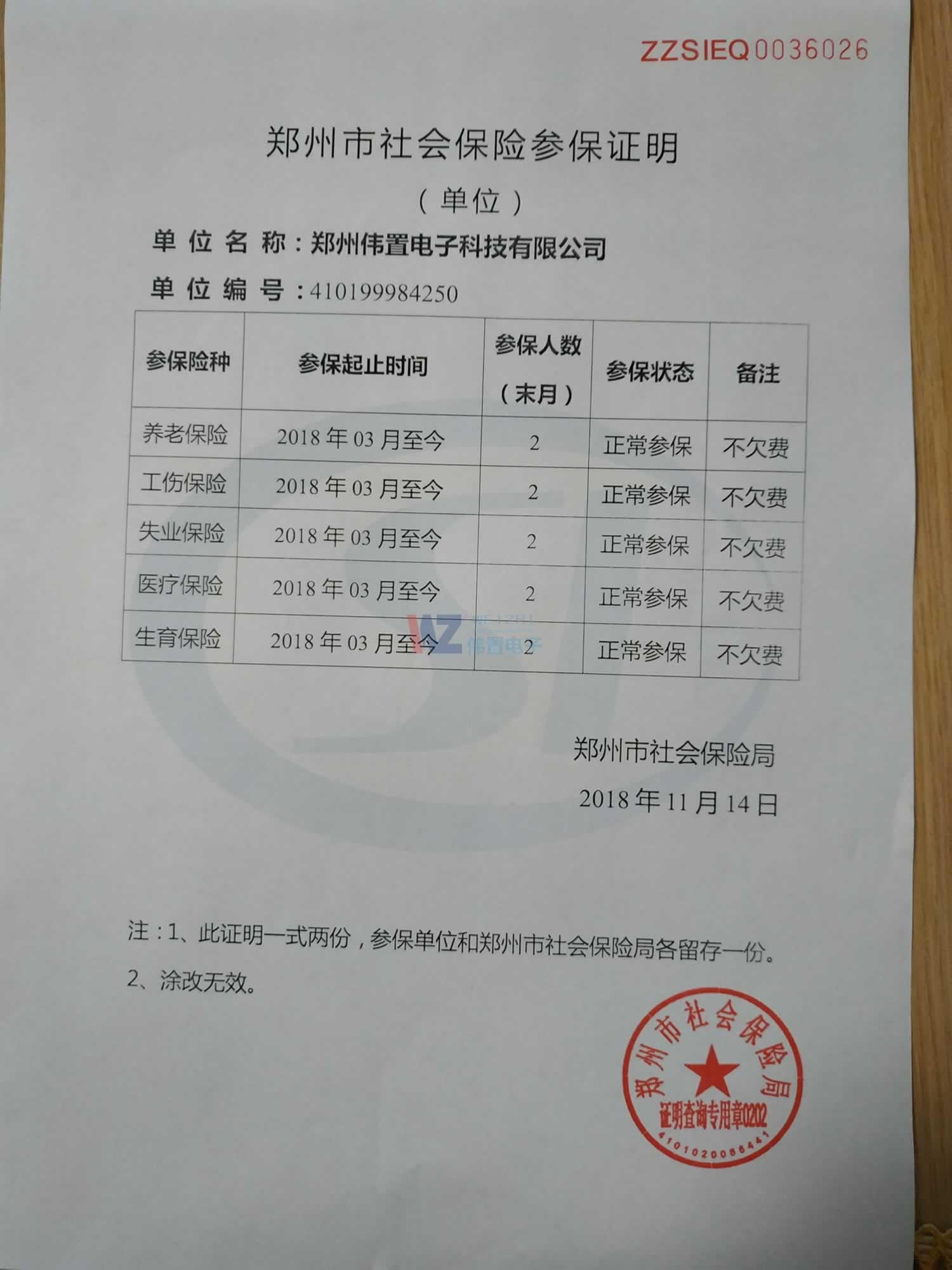 偉置電子員工參保證明 偉置電子員工參保證明