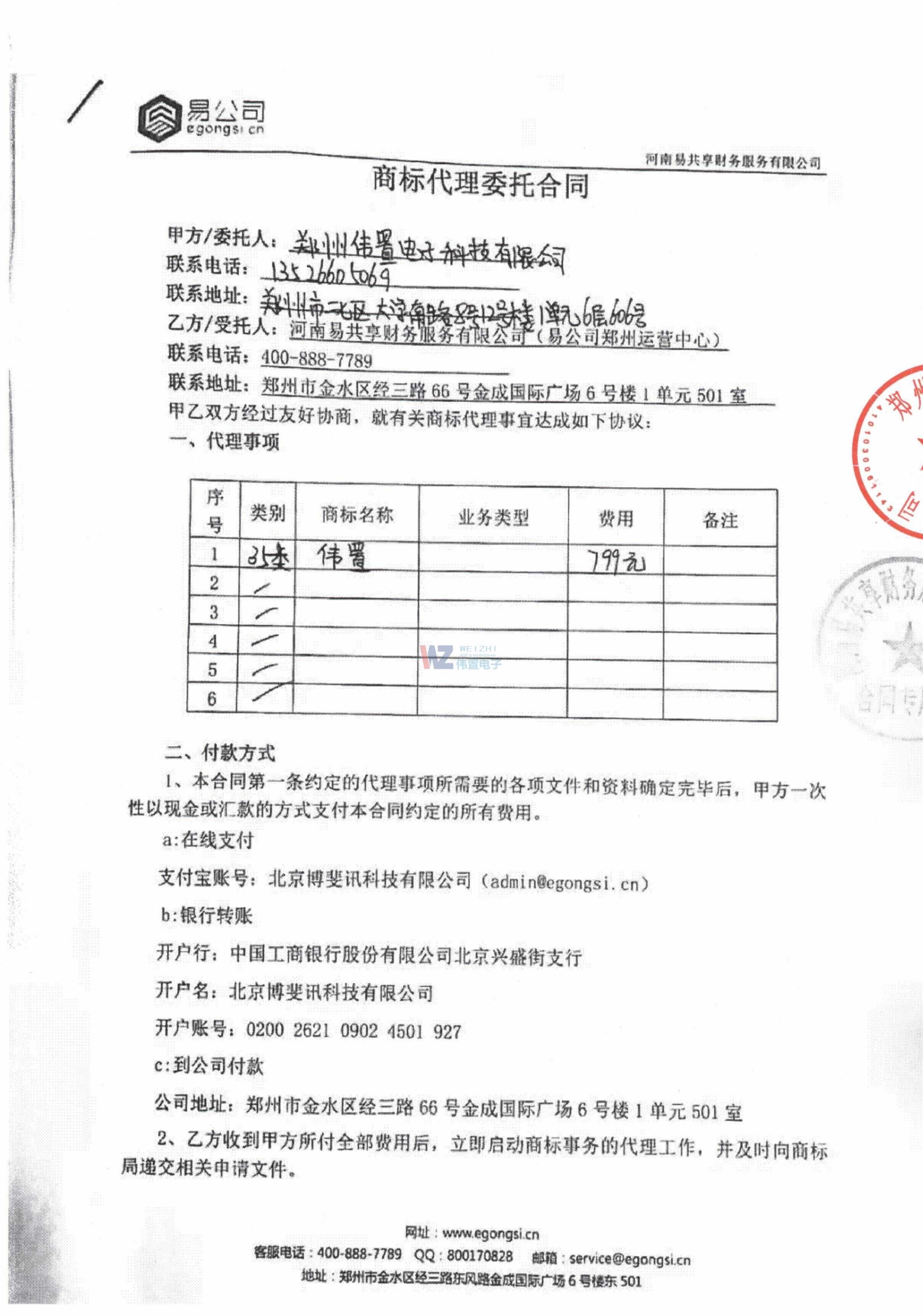 易公司與偉置電子商標(biāo)注冊(cè)協(xié)議書 易公司與偉置電子商標(biāo)注冊(cè)協(xié)議書