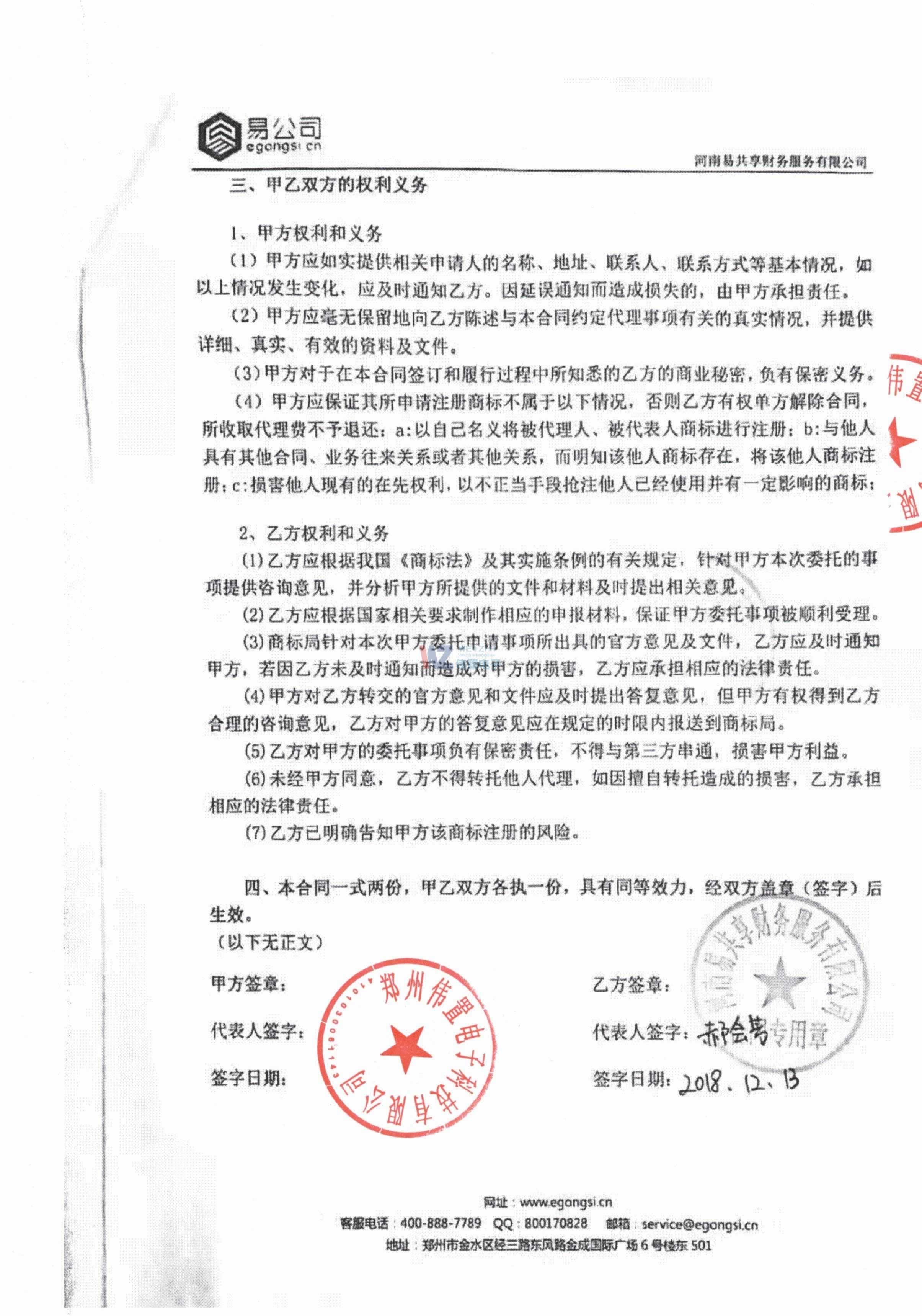 易公司與偉置電子商標(biāo)注冊(cè)協(xié)議書2 易公司與偉置電子商標(biāo)注冊(cè)協(xié)議書2