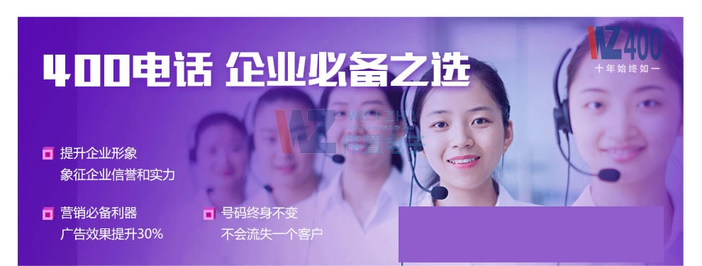 400電話網(wǎng)站推廣必備 400電話網(wǎng)站推廣必備