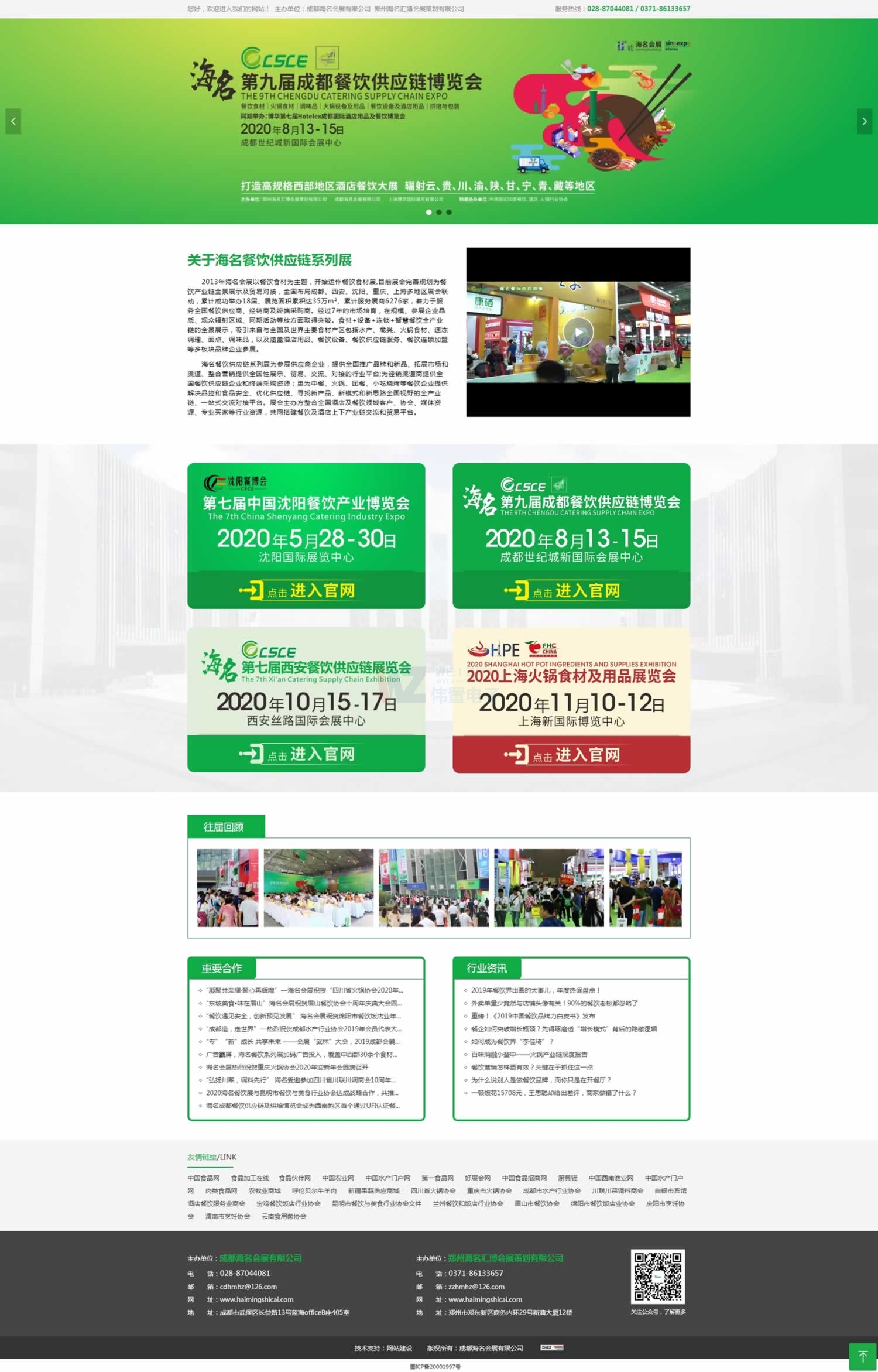 成都海名餐飲會(huì)展網(wǎng)站制作效果 成都海名餐飲會(huì)展網(wǎng)站制作效果