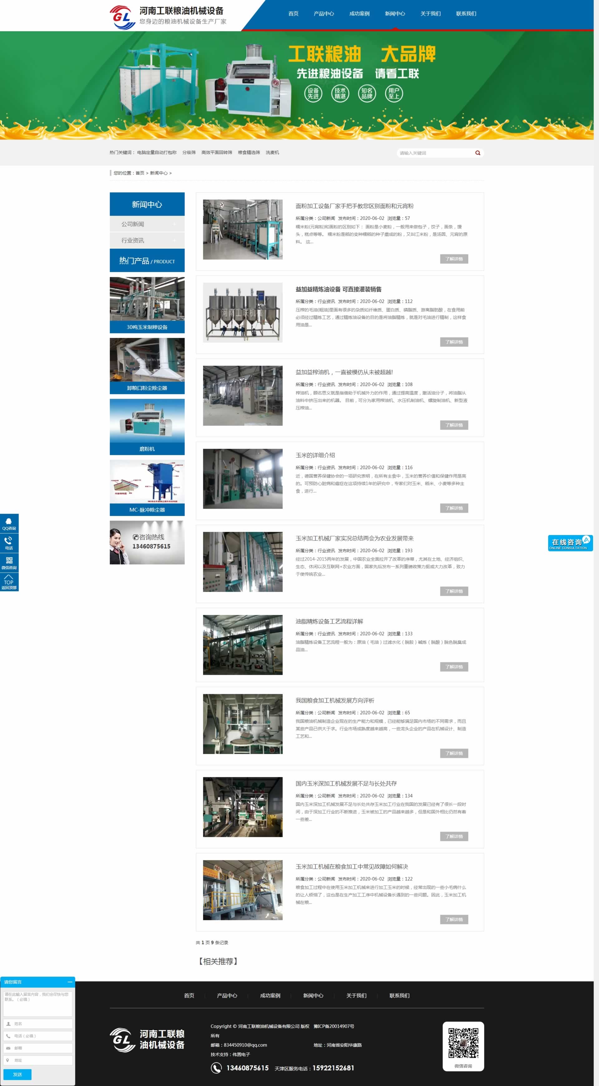 糧油機械新聞中心頁網(wǎng)站開發(fā)效果 糧油機械新聞中心頁網(wǎng)站開發(fā)效果