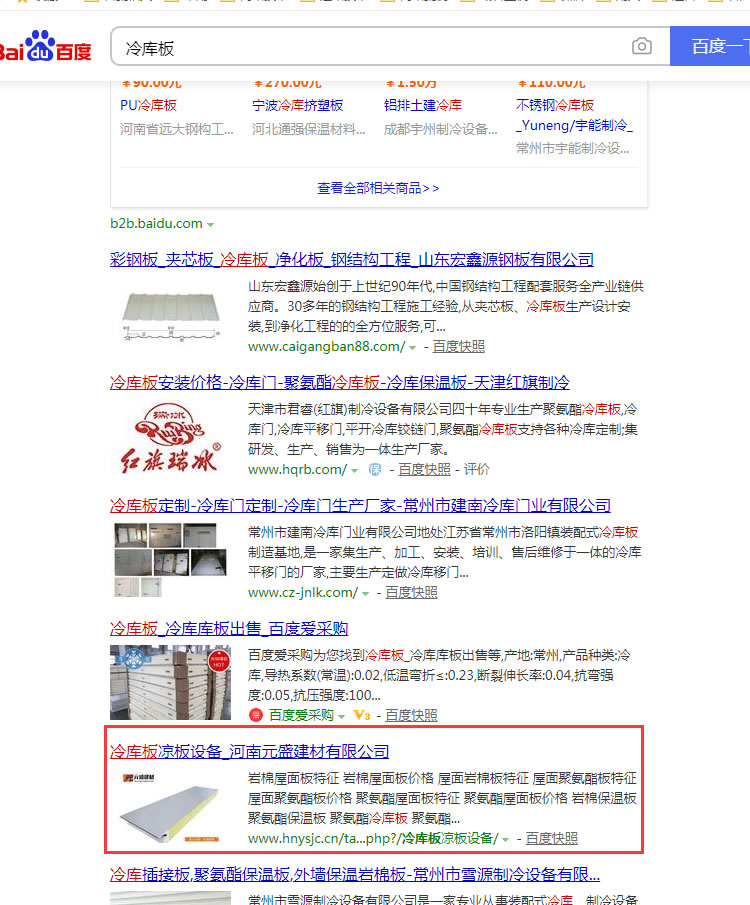 冷庫(kù)板網(wǎng)站優(yōu)化案例 冷庫(kù)板網(wǎng)站優(yōu)化案例