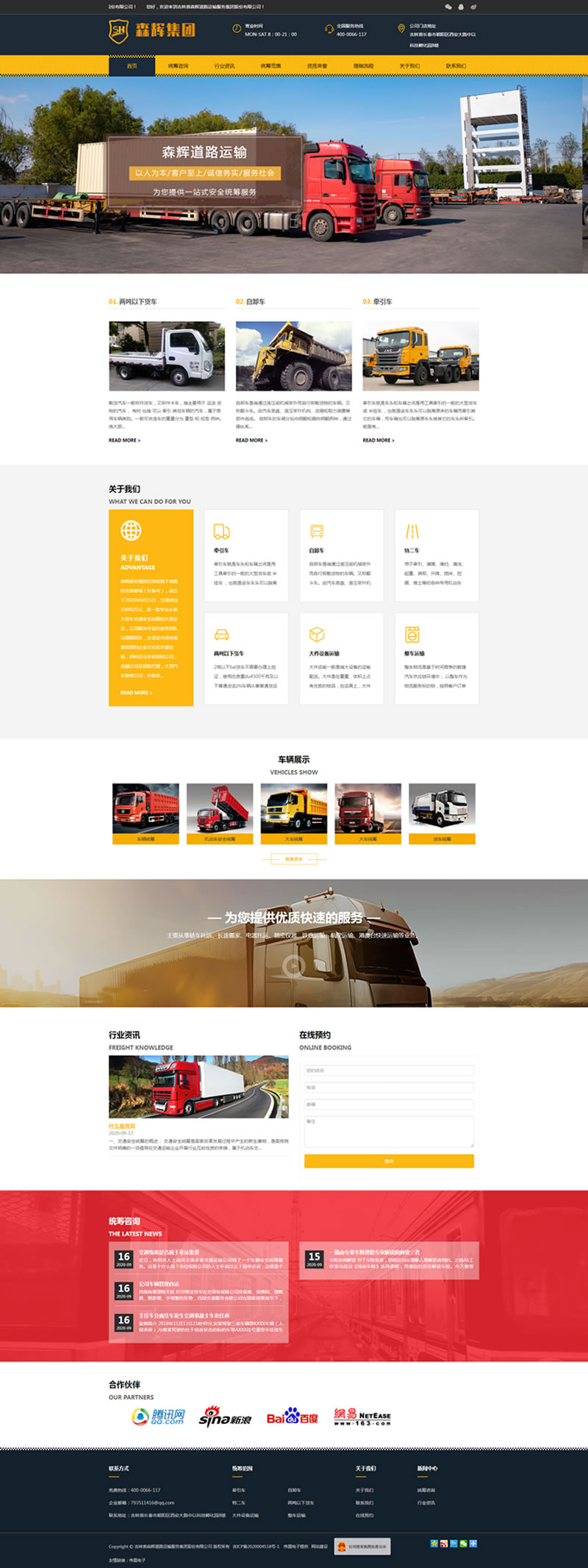 森輝道路運輸網(wǎng)站建設效果 森輝道路運輸網(wǎng)站建設效果