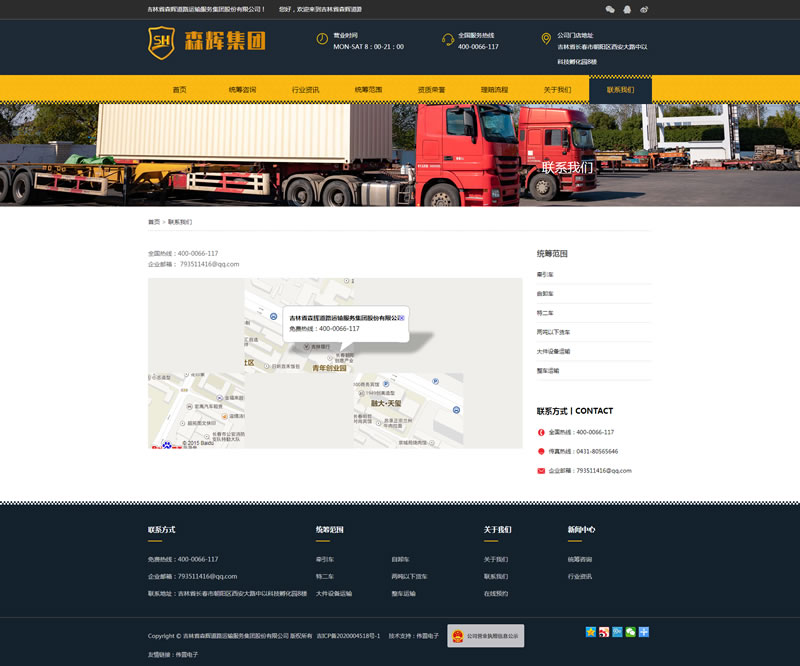 森輝道路運輸聯(lián)系我們頁面網(wǎng)站建設效果 森輝道路運輸聯(lián)系我們頁面網(wǎng)站建設效果