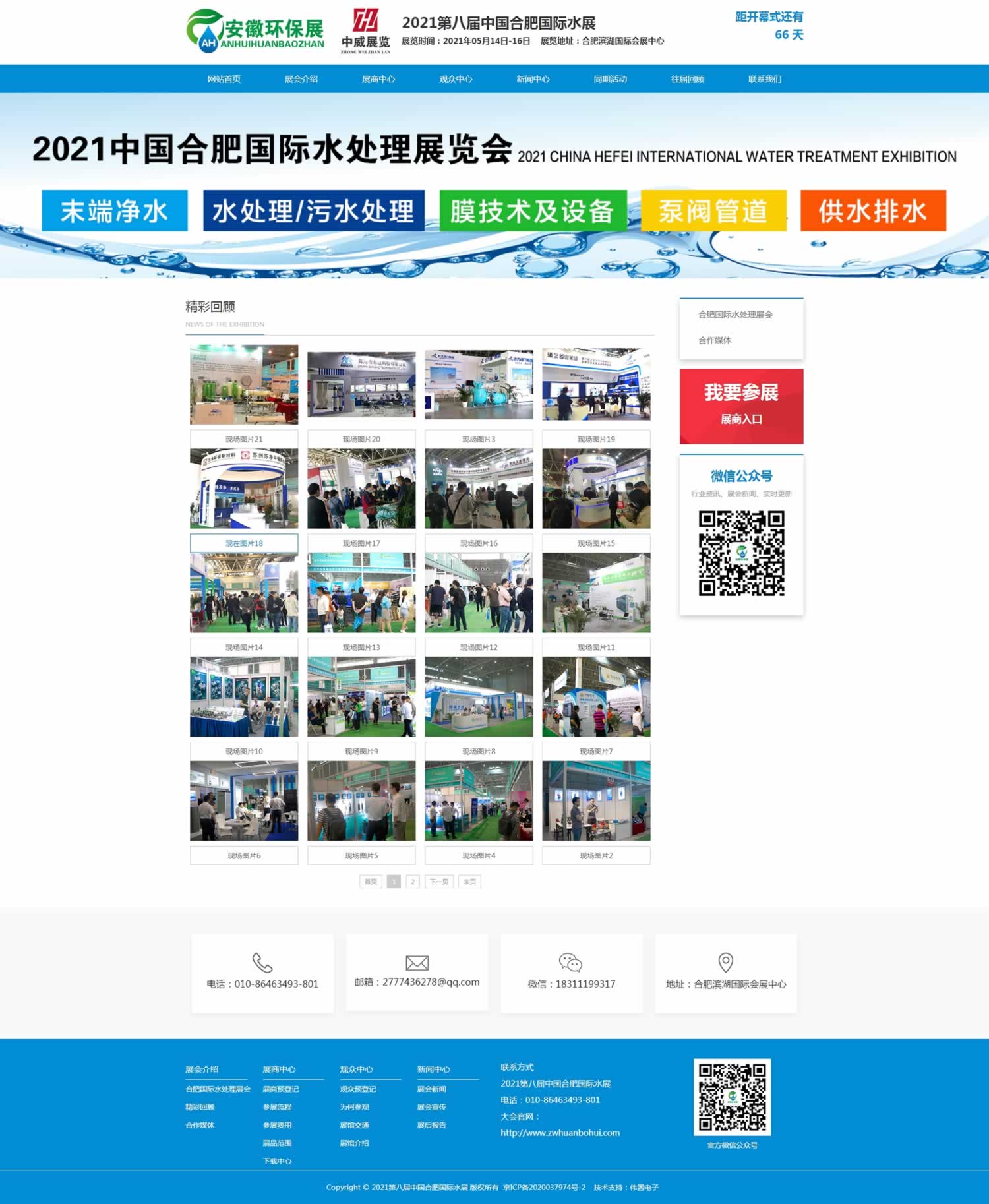 合肥國際水展內(nèi)頁網(wǎng)站制作效果 合肥國際水展內(nèi)頁網(wǎng)站制作效果