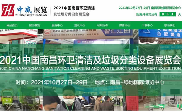 南昌垃圾分類會(huì)展