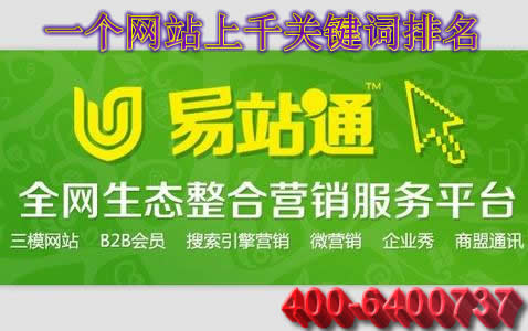 易站通綠色整合營銷平臺